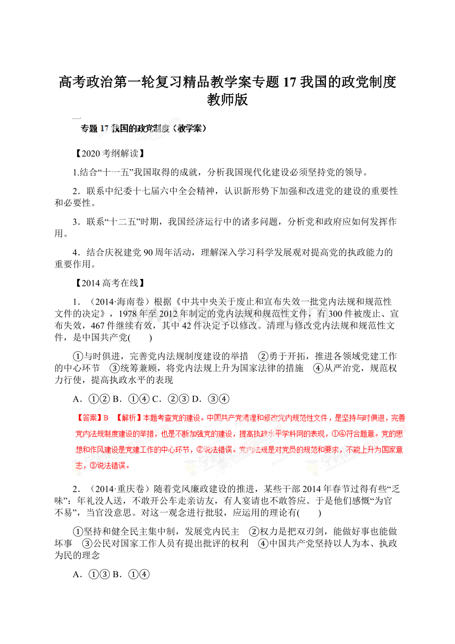 高考政治第一轮复习精品教学案专题17 我国的政党制度教师版Word文档格式.docx