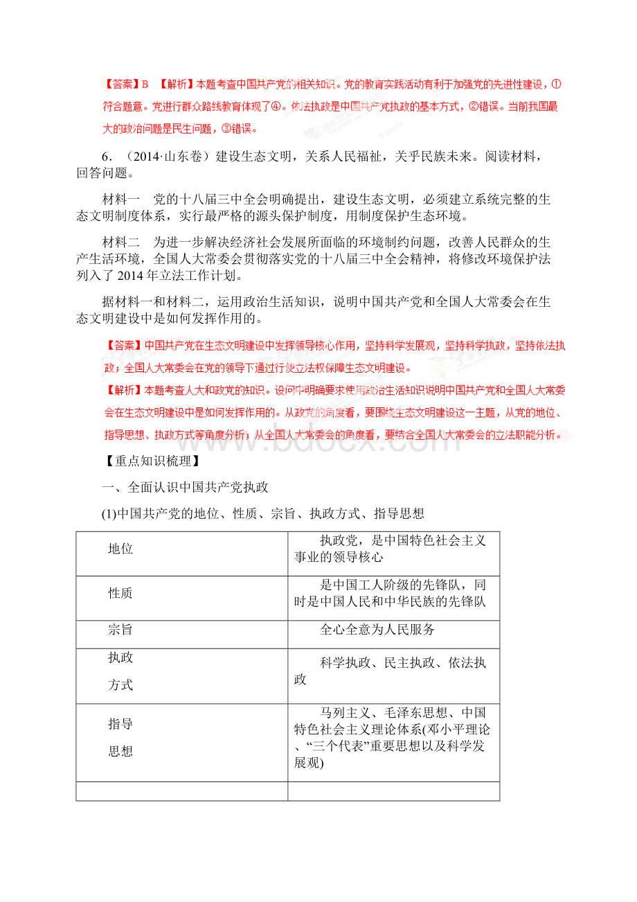 高考政治第一轮复习精品教学案专题17 我国的政党制度教师版.docx_第3页