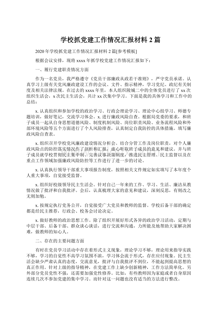 学校抓党建工作情况汇报材料2篇.docx