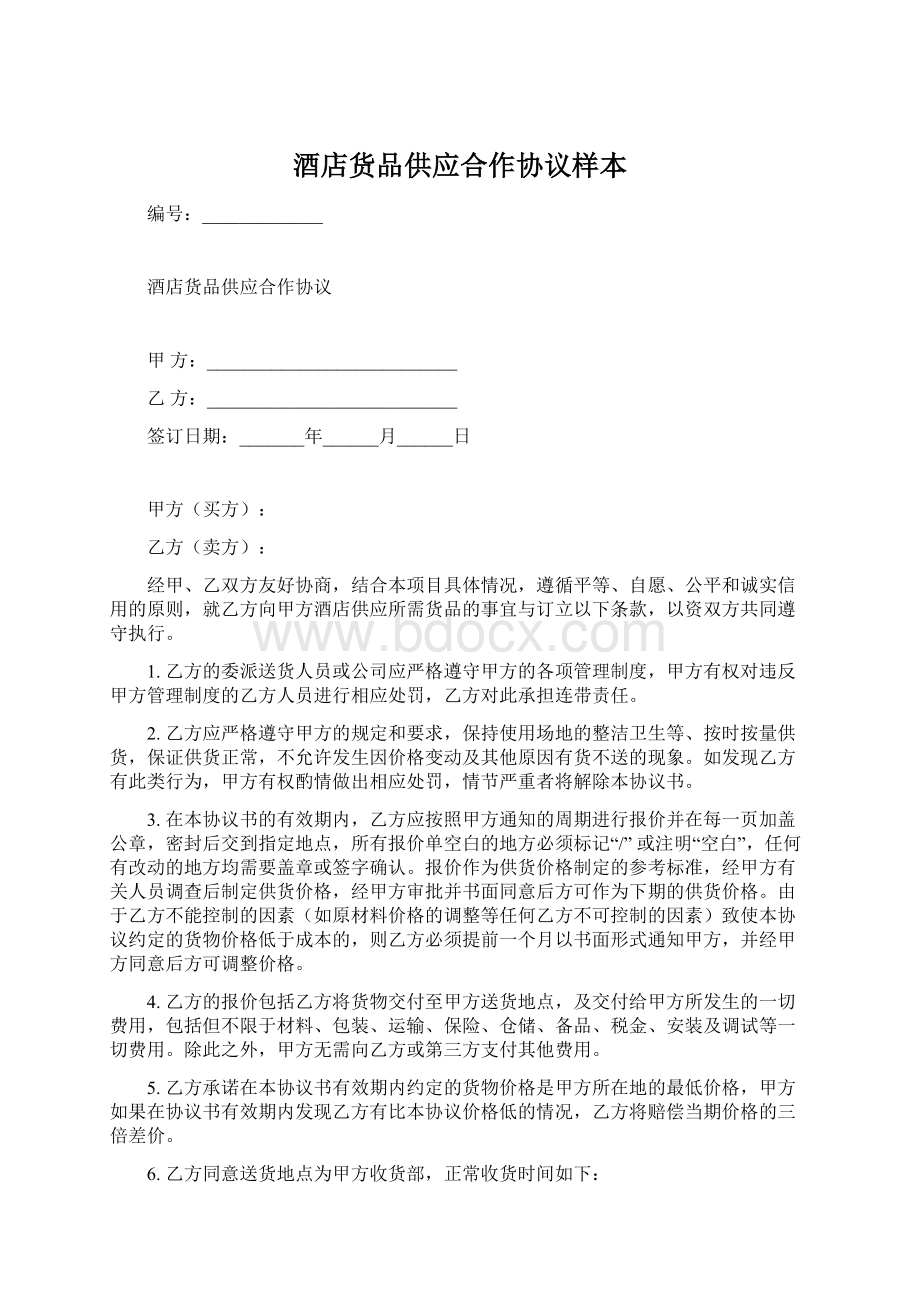 酒店货品供应合作协议样本Word文档下载推荐.docx_第1页