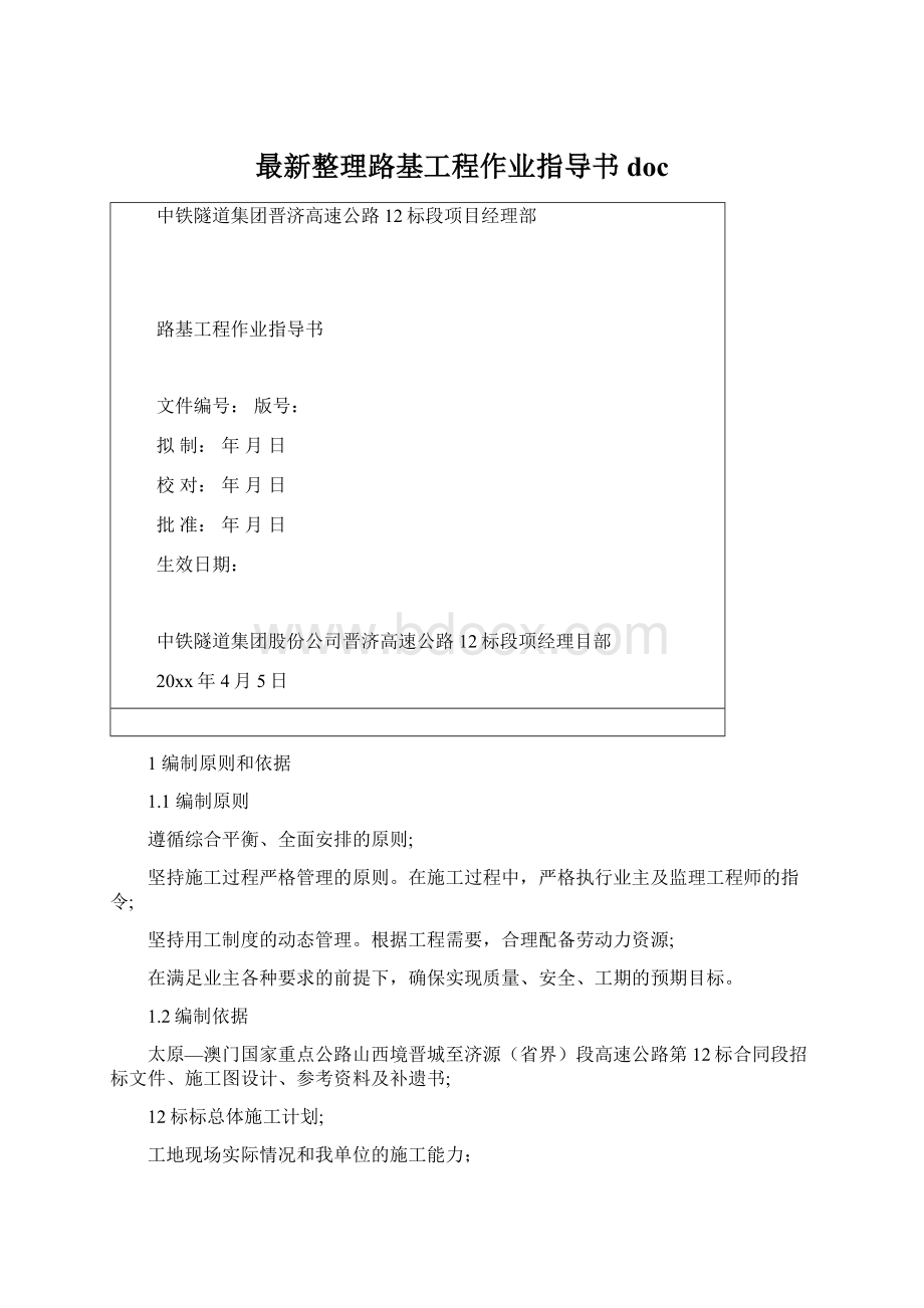 最新整理路基工程作业指导书doc.docx_第1页