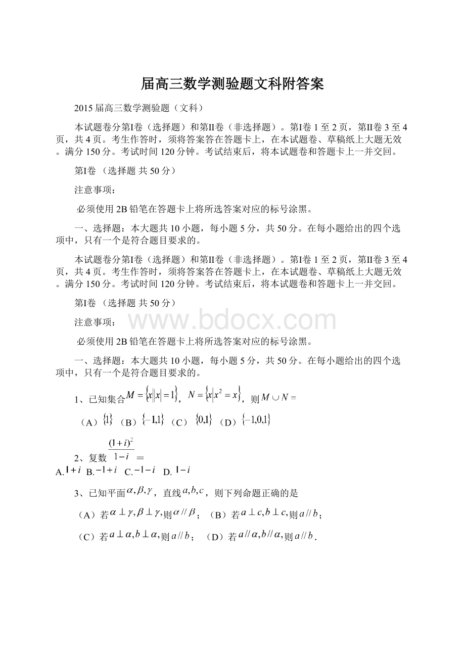 届高三数学测验题文科附答案.docx_第1页