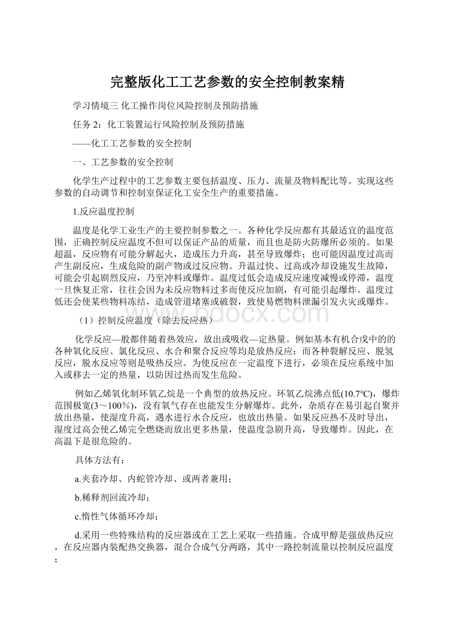 完整版化工工艺参数的安全控制教案精Word文档格式.docx_第1页