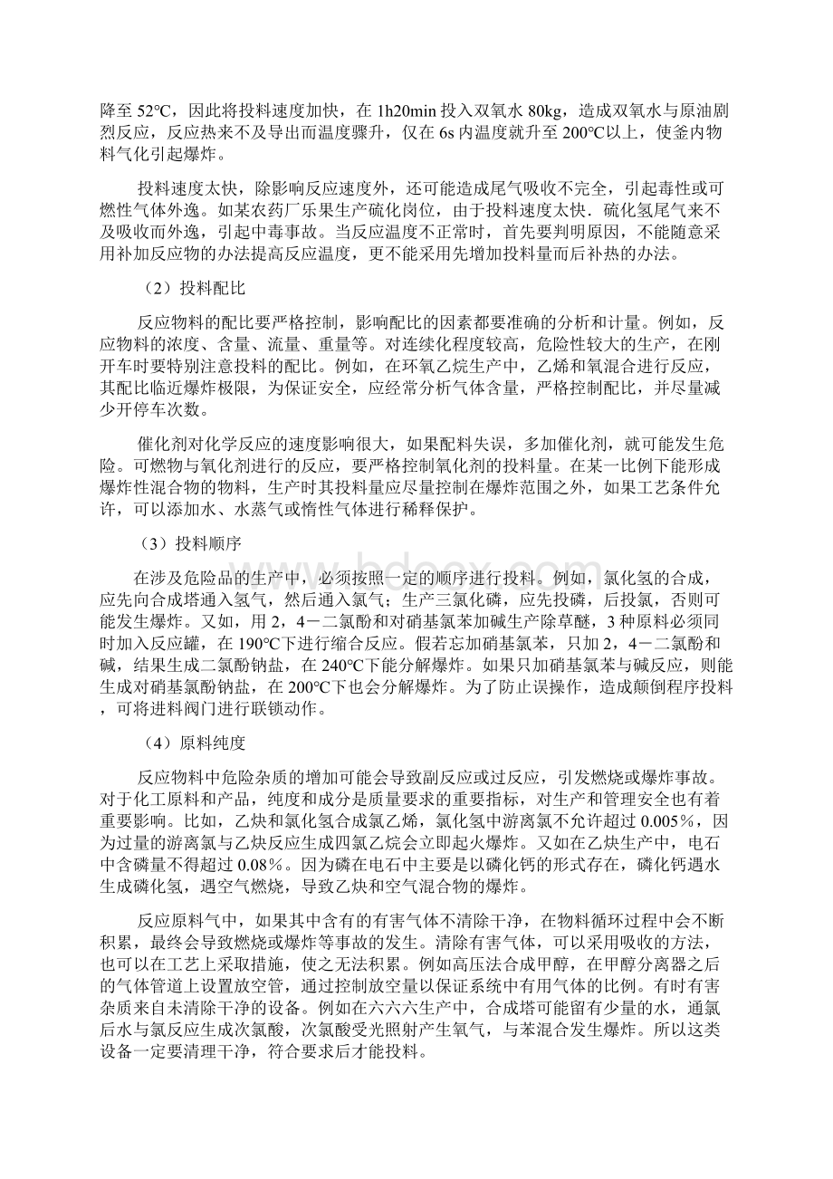 完整版化工工艺参数的安全控制教案精Word文档格式.docx_第3页