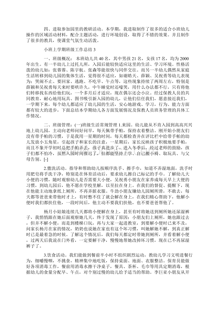 小班上学期班级工作总结文档格式.docx_第3页