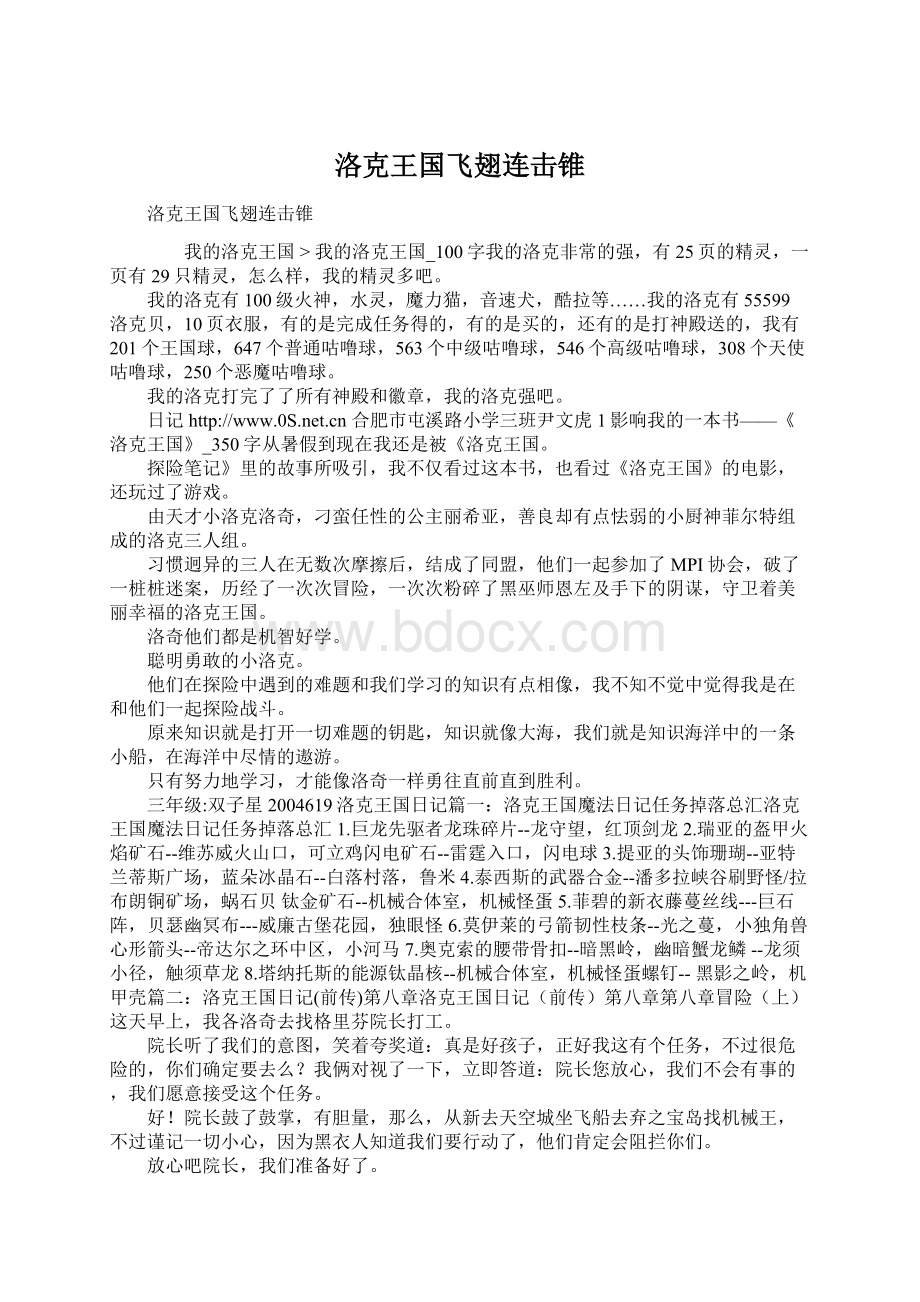 洛克王国飞翅连击锥Word文件下载.docx