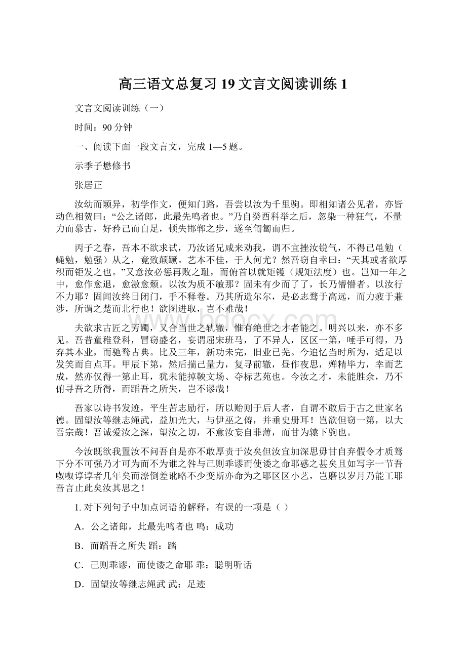 高三语文总复习19文言文阅读训练1.docx