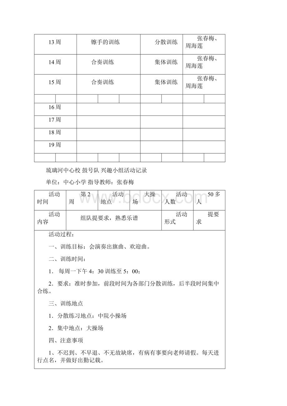 鼓队兴趣小组活动计划记录精修订Word下载.docx_第3页