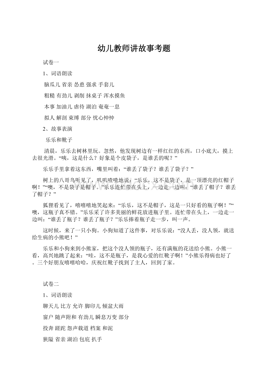 幼儿教师讲故事考题Word文件下载.docx_第1页