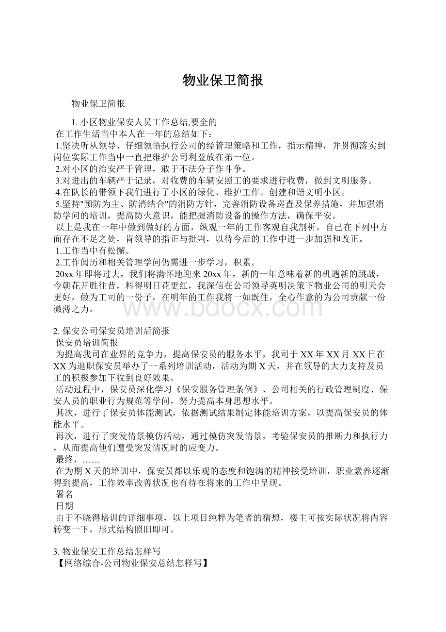 物业保卫简报文档格式.docx_第1页