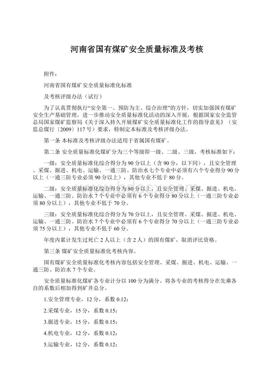 河南省国有煤矿安全质量标准及考核.docx_第1页
