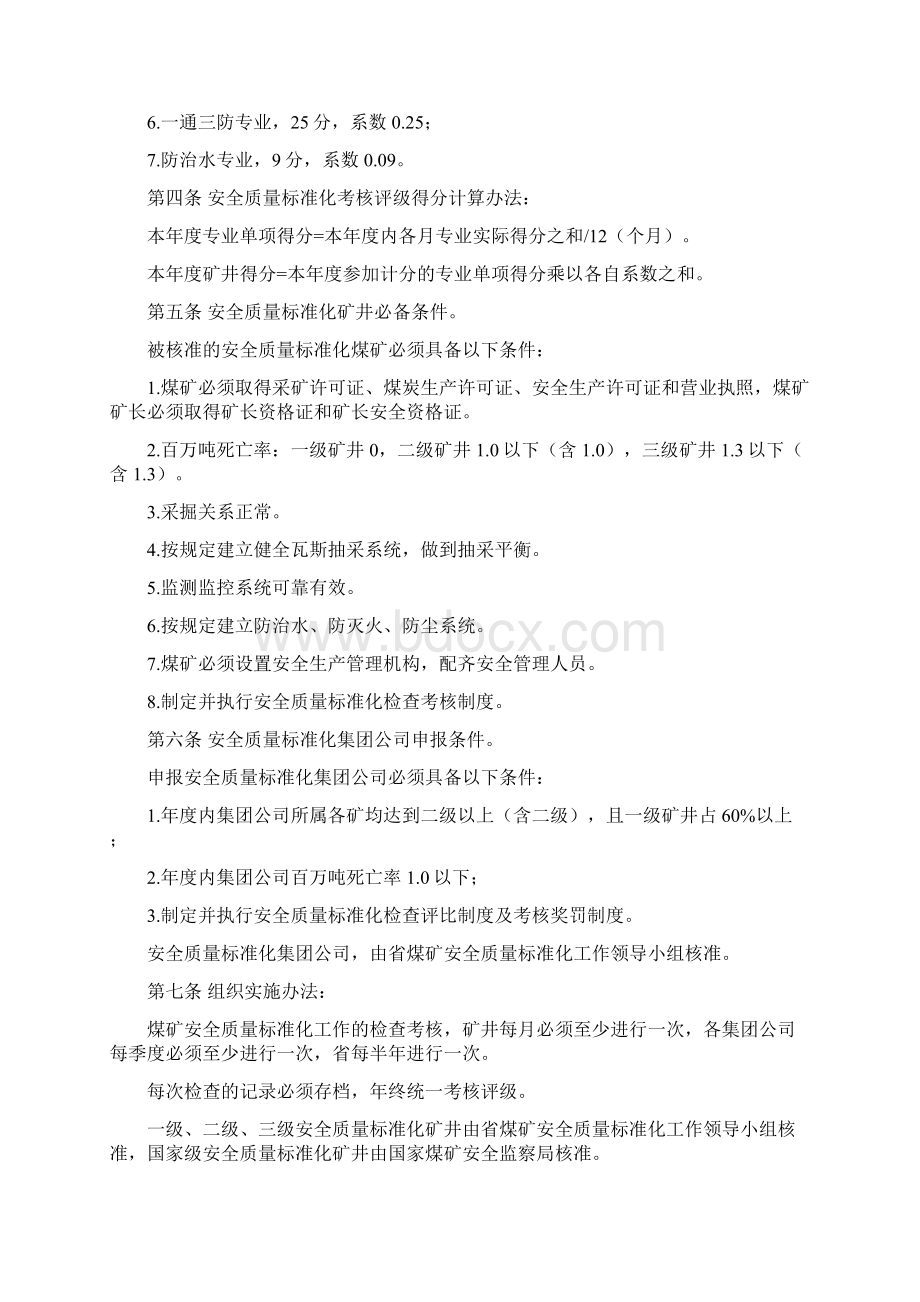 河南省国有煤矿安全质量标准及考核Word文件下载.docx_第2页