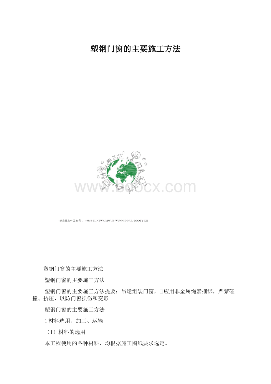 塑钢门窗的主要施工方法Word格式.docx