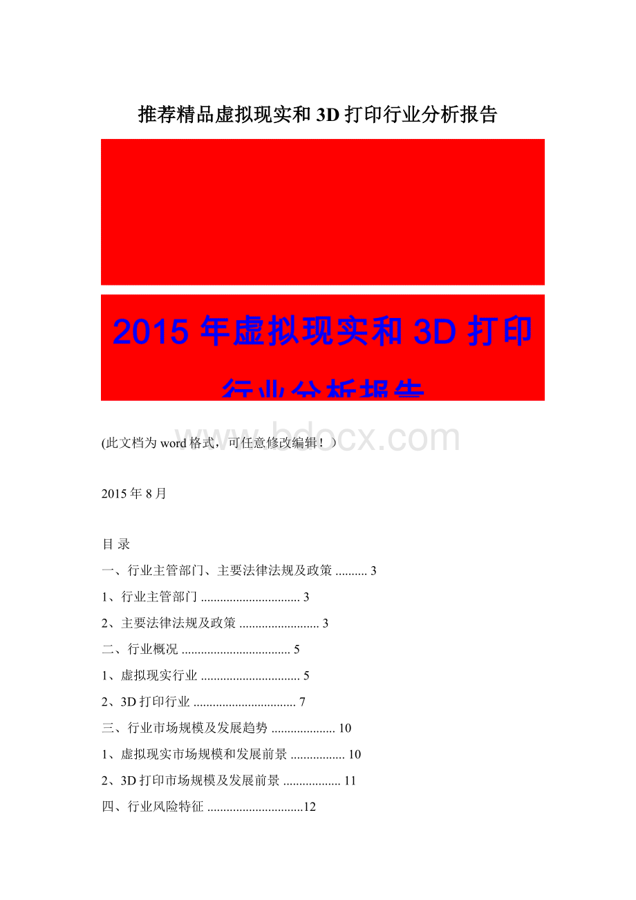 推荐精品虚拟现实和3D打印行业分析报告.docx_第1页