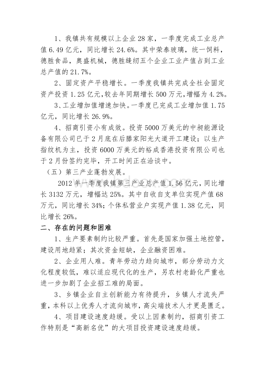 某镇2012年第一季度经济运行情况报告Word文件下载.doc_第2页