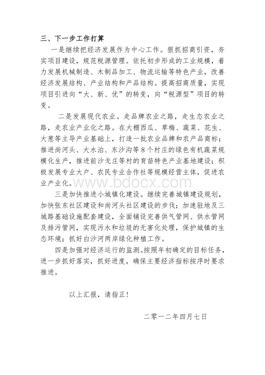 某镇2012年第一季度经济运行情况报告Word文件下载.doc_第3页