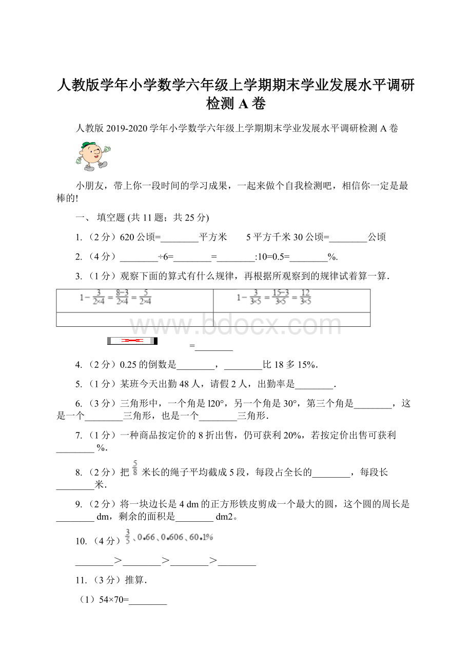 人教版学年小学数学六年级上学期期末学业发展水平调研检测A卷Word文档下载推荐.docx_第1页