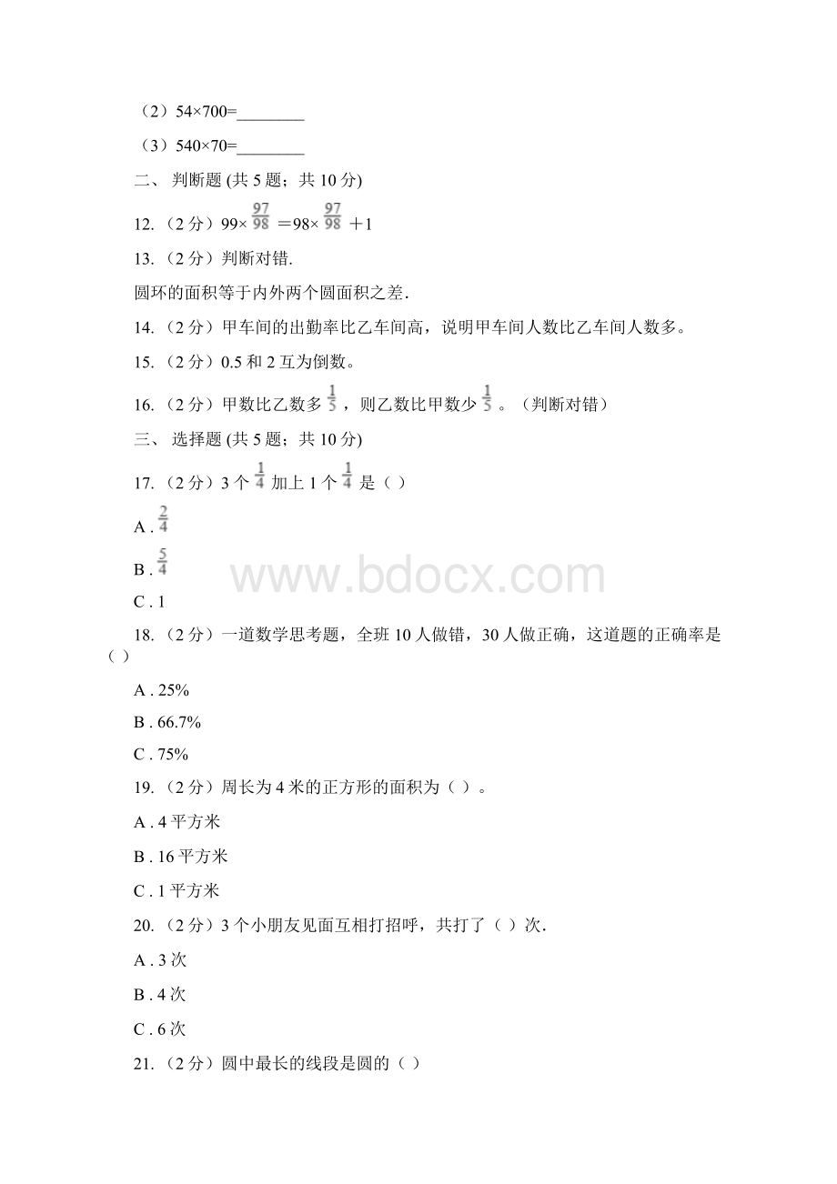 人教版学年小学数学六年级上学期期末学业发展水平调研检测A卷Word文档下载推荐.docx_第2页