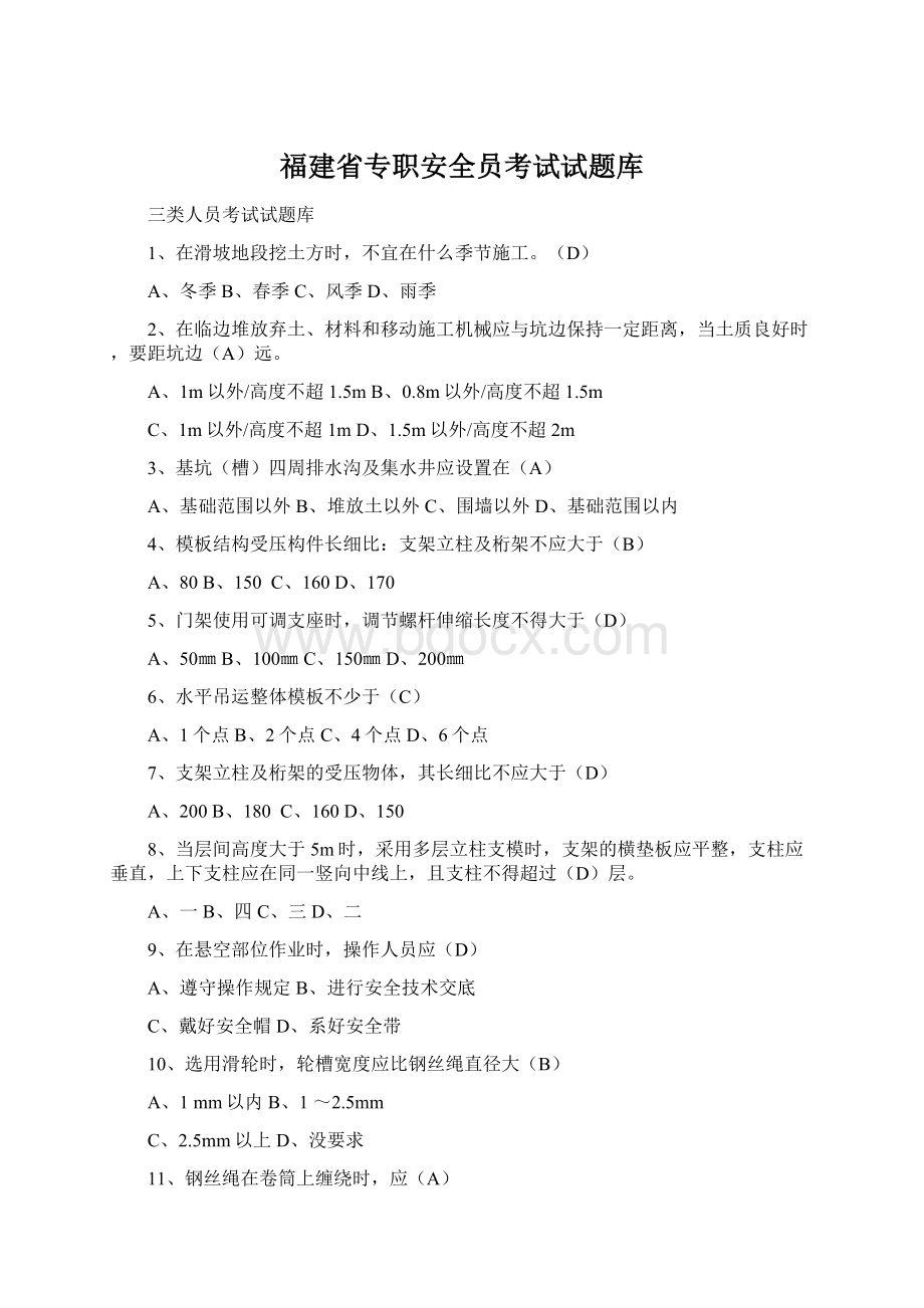 福建省专职安全员考试试题库.docx_第1页