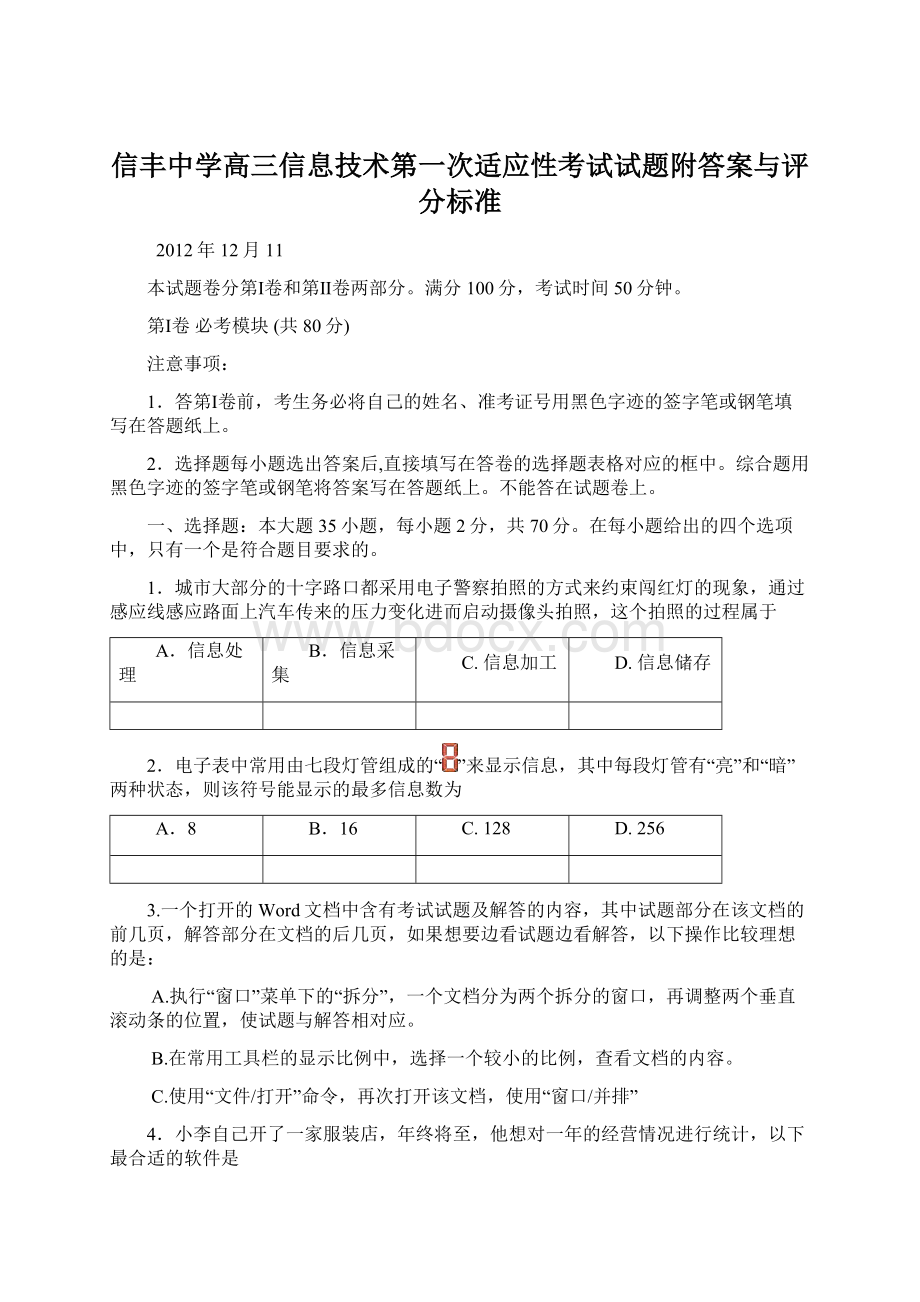 信丰中学高三信息技术第一次适应性考试试题附答案与评分标准Word格式文档下载.docx