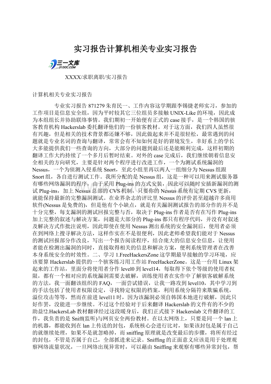 实习报告计算机相关专业实习报告Word文档格式.docx