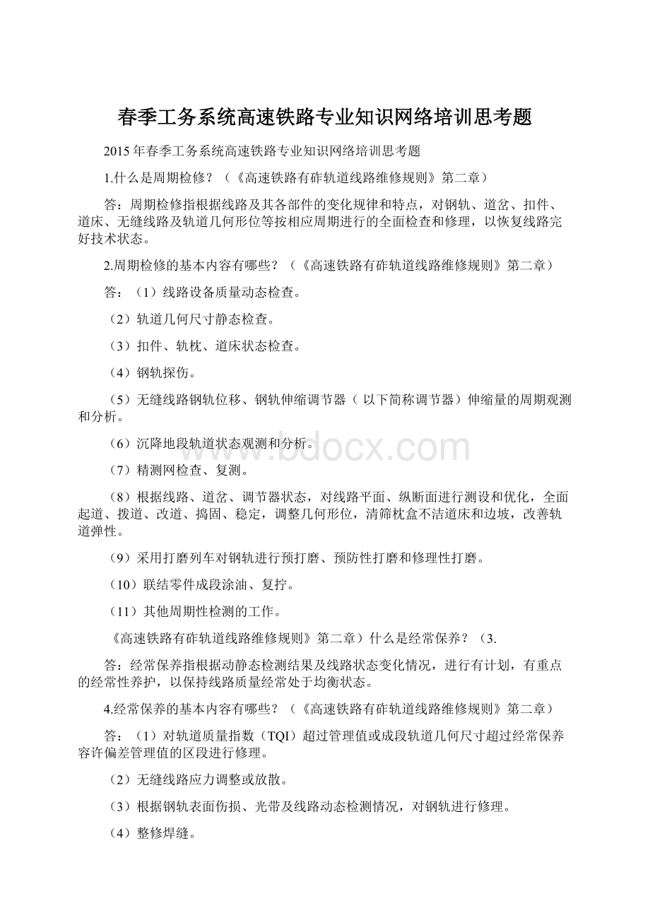 春季工务系统高速铁路专业知识网络培训思考题Word文件下载.docx