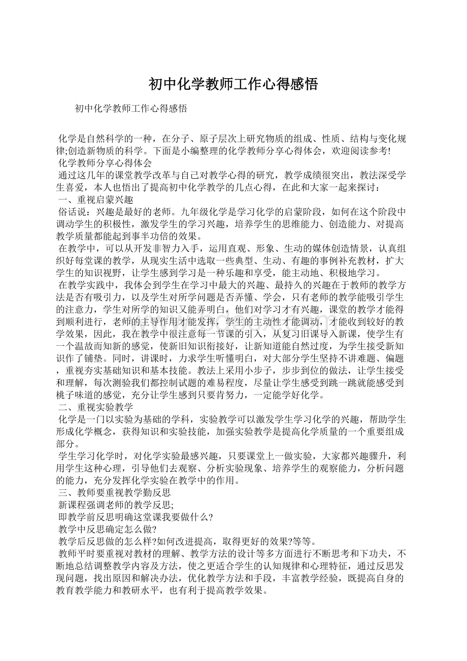 初中化学教师工作心得感悟Word下载.docx_第1页