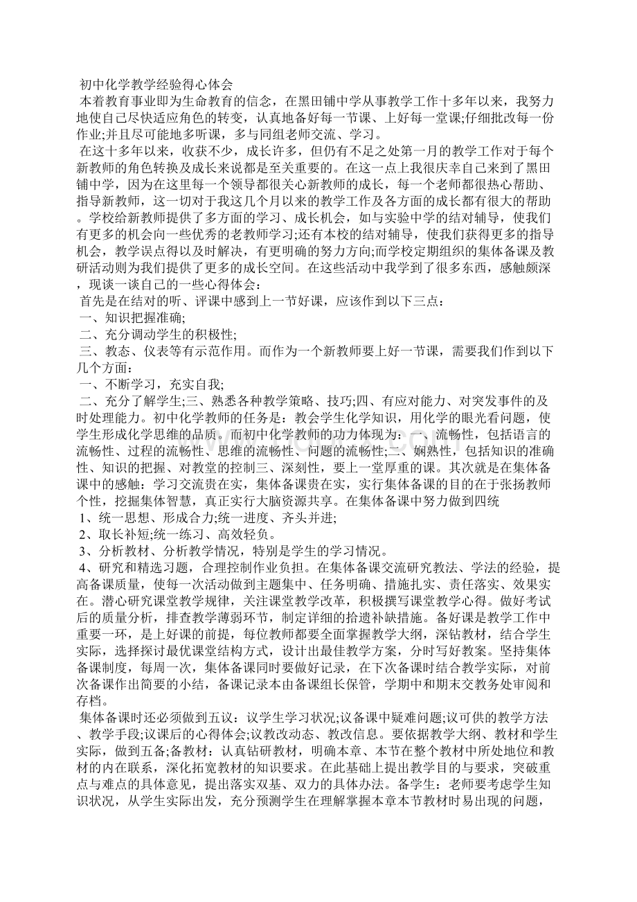 初中化学教师工作心得感悟Word下载.docx_第2页