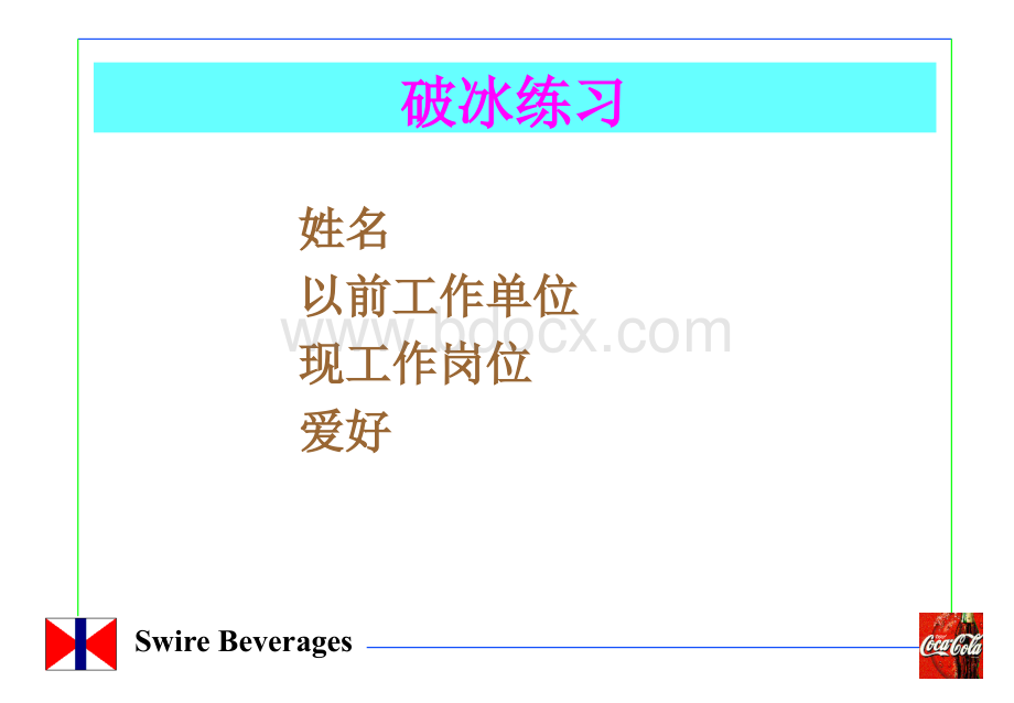 新员工入职培训资料(可乐公司).ppt_第2页