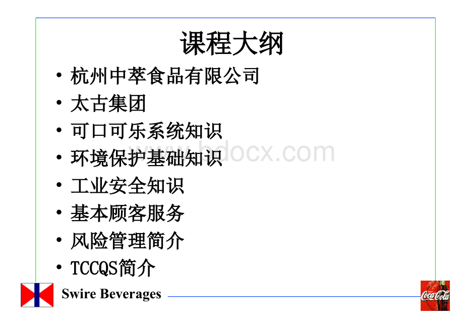 新员工入职培训资料(可乐公司).ppt_第3页