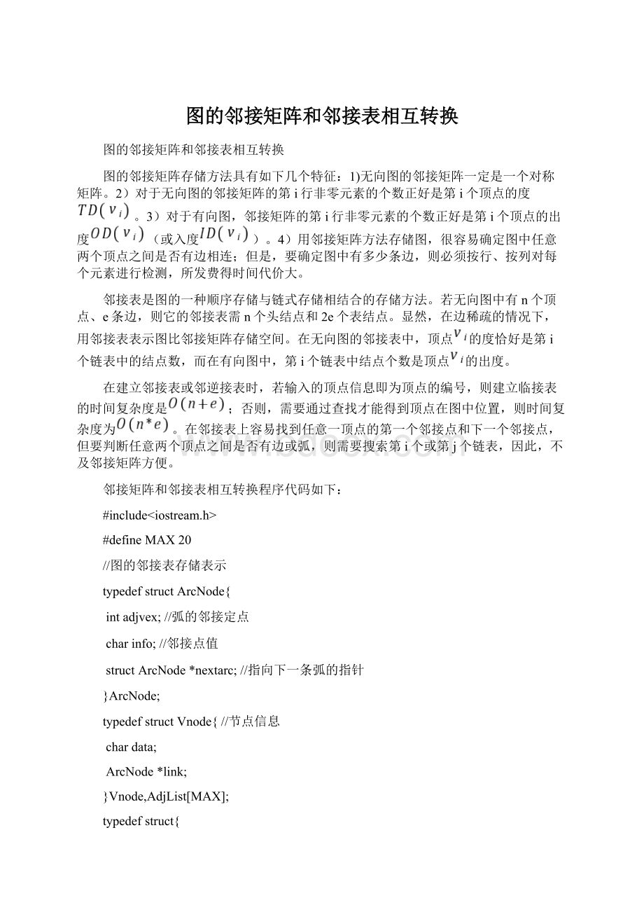 图的邻接矩阵和邻接表相互转换Word格式文档下载.docx