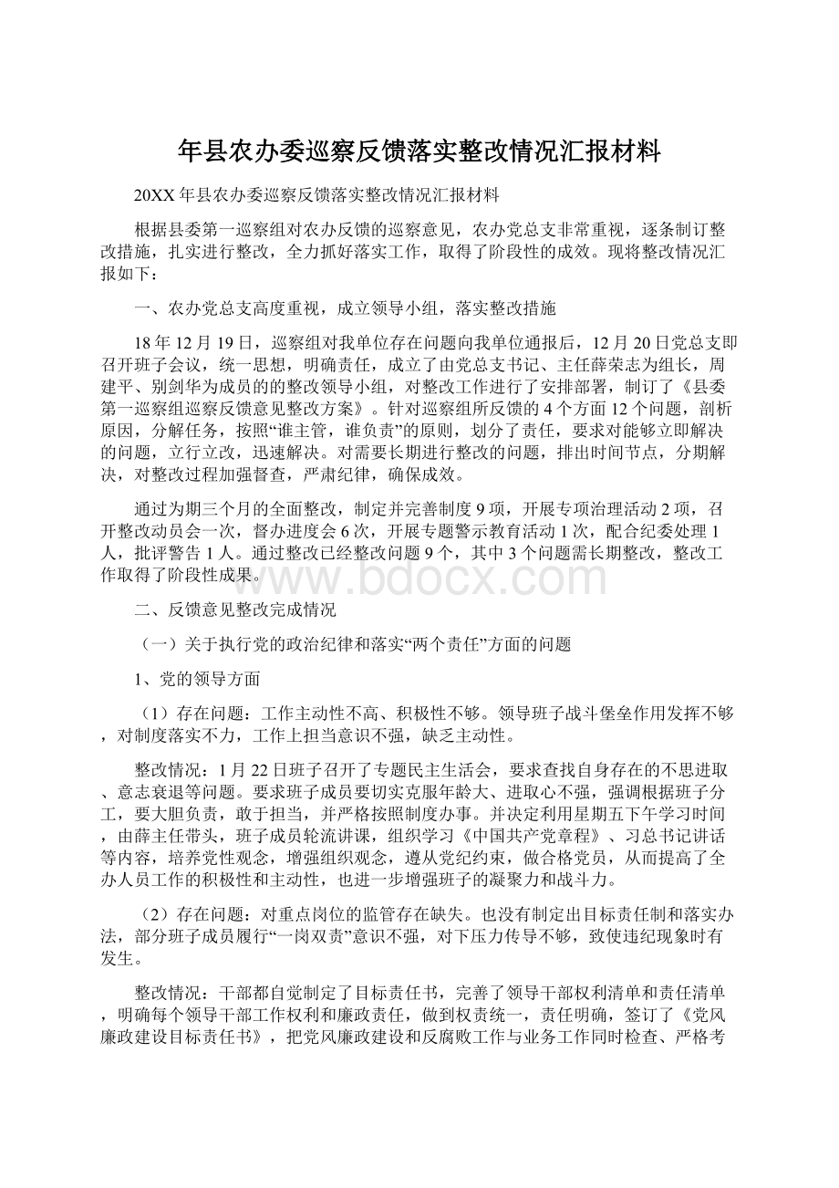 年县农办委巡察反馈落实整改情况汇报材料.docx_第1页