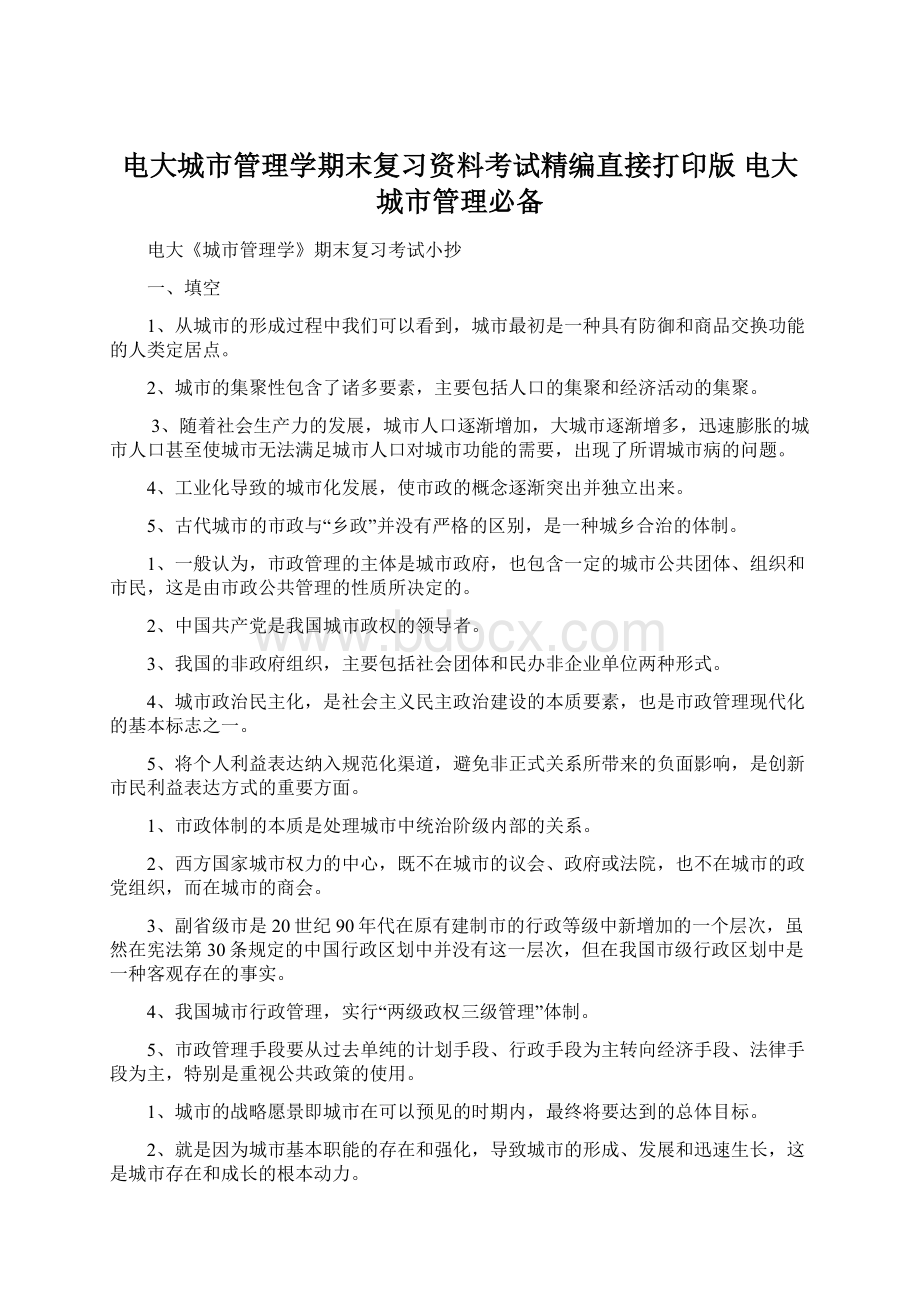 电大城市管理学期末复习资料考试精编直接打印版 电大城市管理必备Word下载.docx