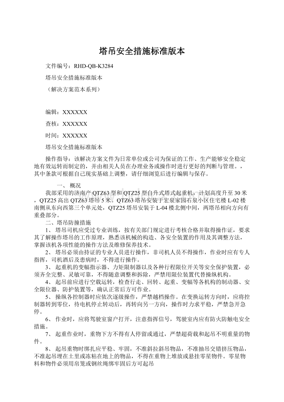 塔吊安全措施标准版本.docx_第1页