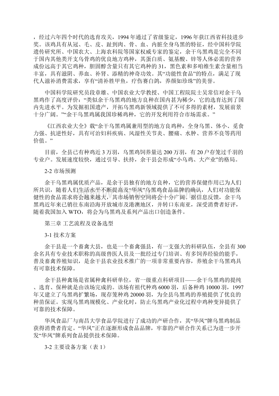 强烈推荐余干乌黑鸡产业化可行性研究报告Word格式.docx_第2页