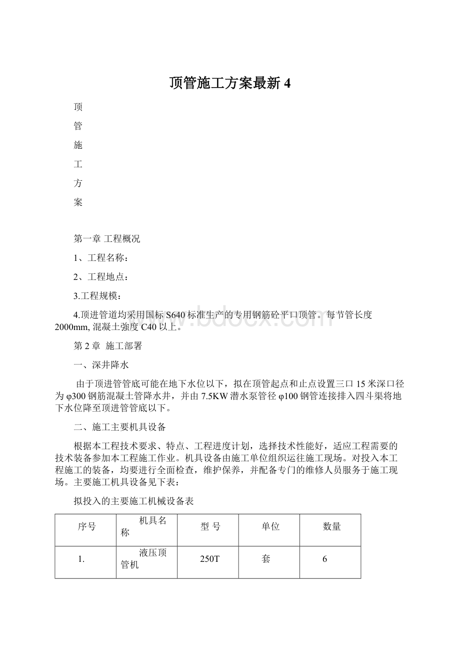 顶管施工方案最新4Word文档下载推荐.docx_第1页