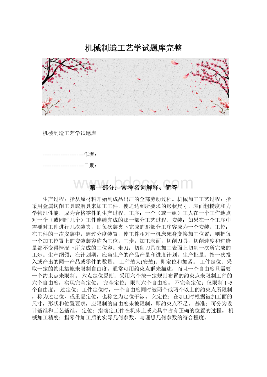 机械制造工艺学试题库完整.docx_第1页