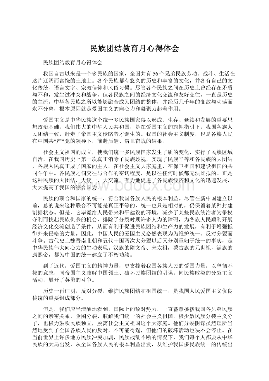 民族团结教育月心得体会Word文档格式.docx