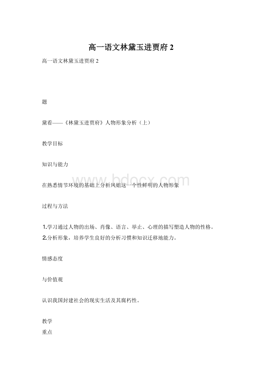 高一语文林黛玉进贾府2.docx