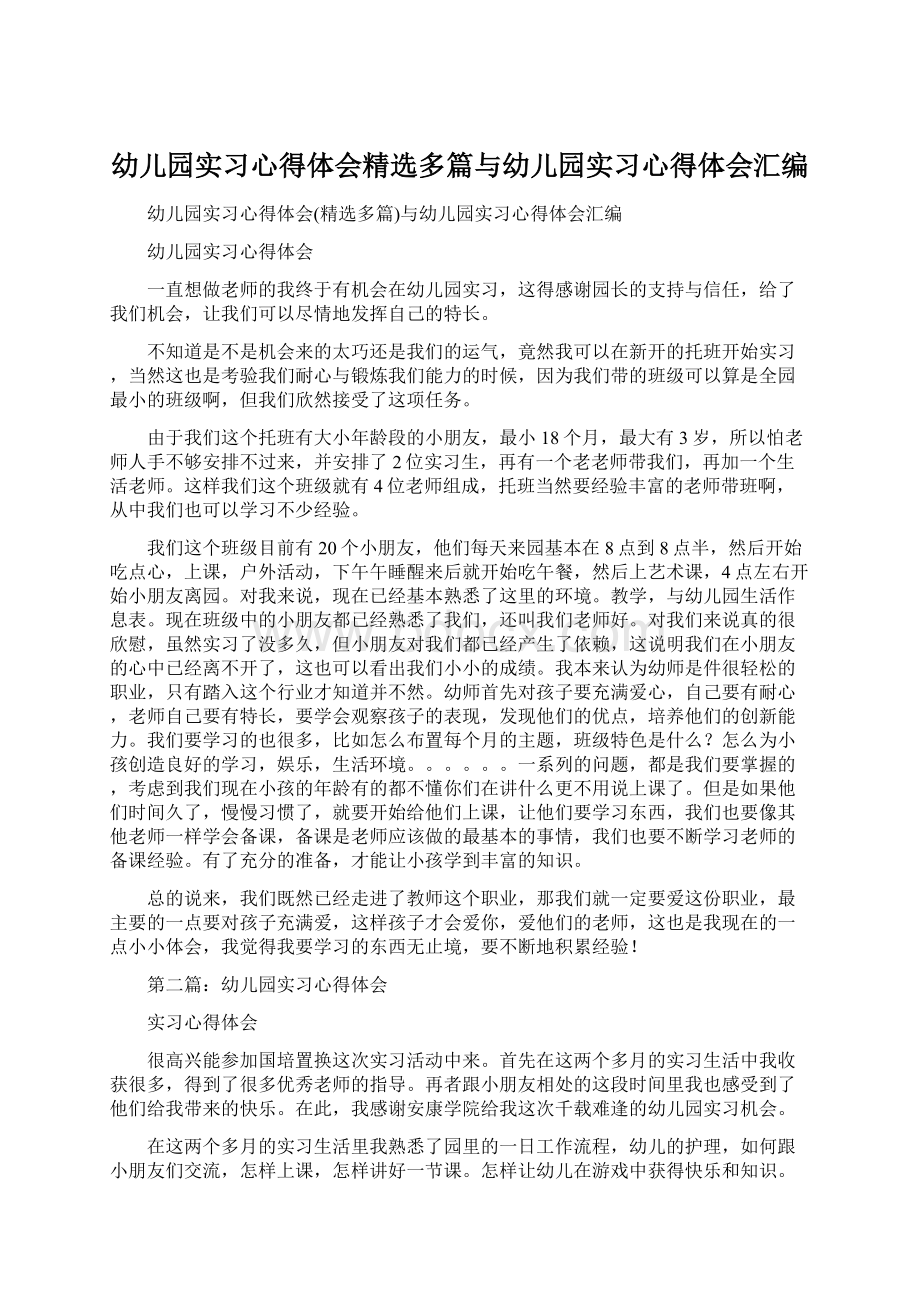 幼儿园实习心得体会精选多篇与幼儿园实习心得体会汇编.docx_第1页