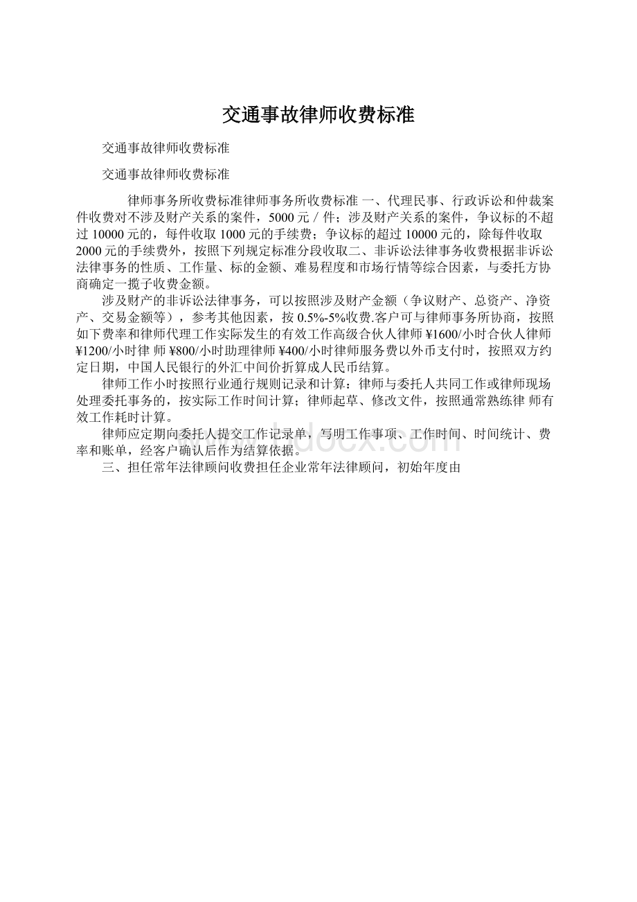 交通事故律师收费标准Word文档格式.docx