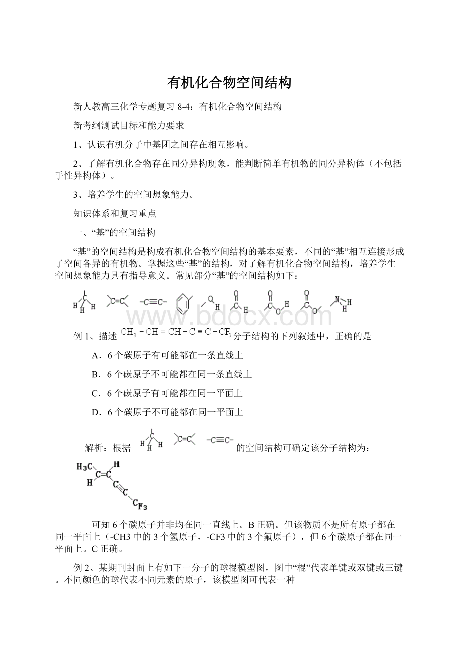 有机化合物空间结构.docx_第1页