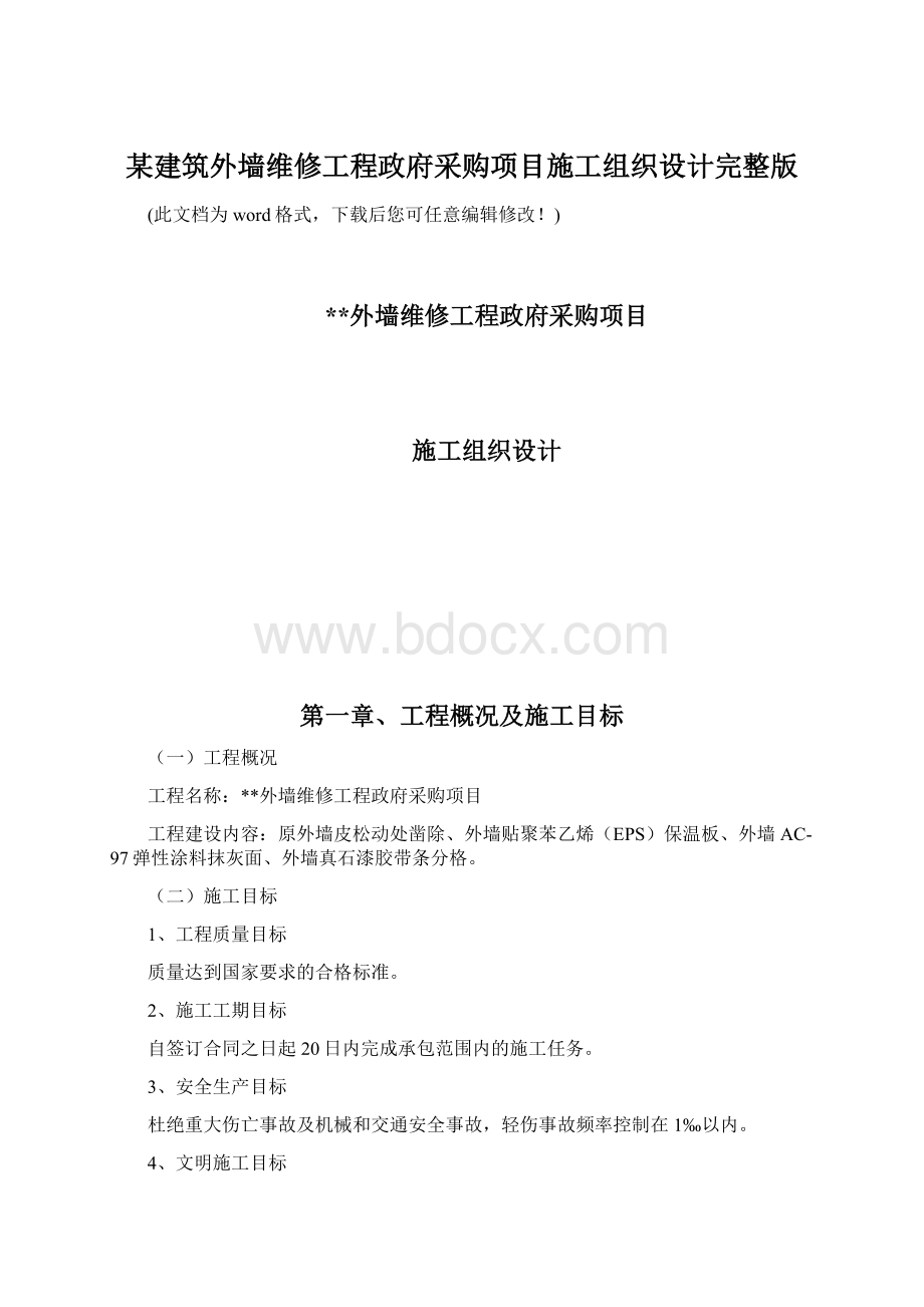 某建筑外墙维修工程政府采购项目施工组织设计完整版Word下载.docx_第1页