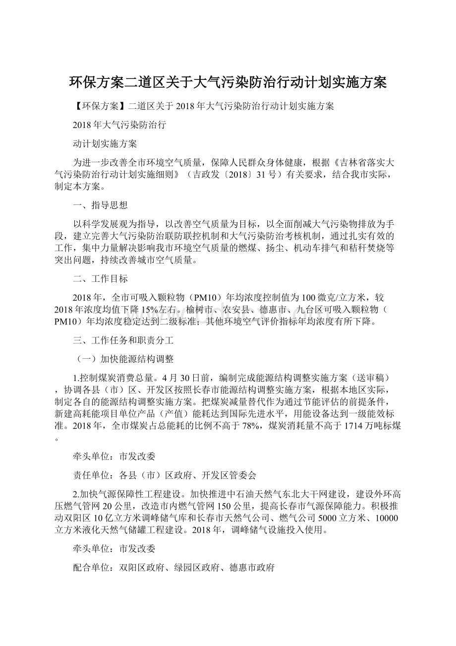 环保方案二道区关于大气污染防治行动计划实施方案Word格式.docx