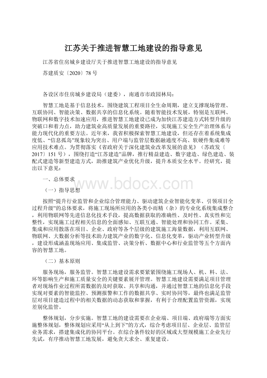 江苏关于推进智慧工地建设的指导意见Word下载.docx_第1页