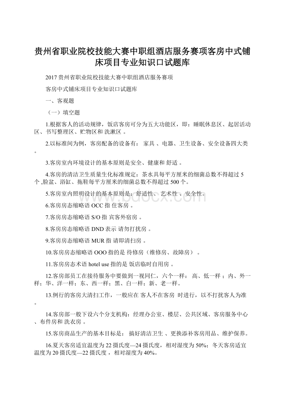 贵州省职业院校技能大赛中职组酒店服务赛项客房中式铺床项目专业知识口试题库.docx_第1页