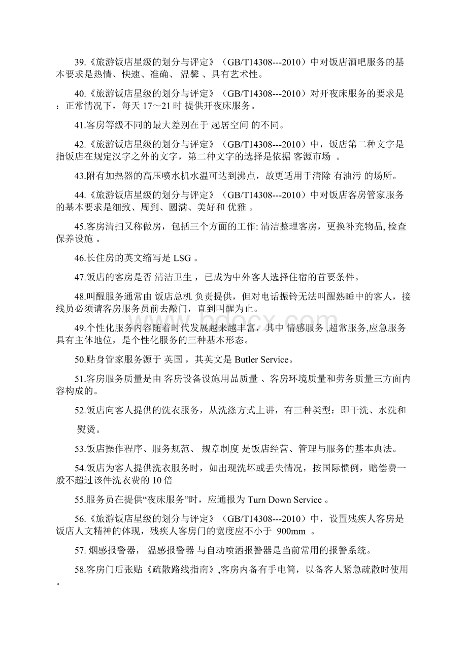 贵州省职业院校技能大赛中职组酒店服务赛项客房中式铺床项目专业知识口试题库.docx_第3页