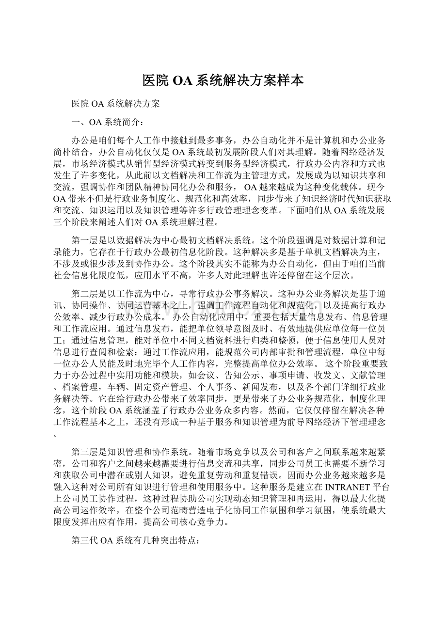 医院OA系统解决方案样本文档格式.docx