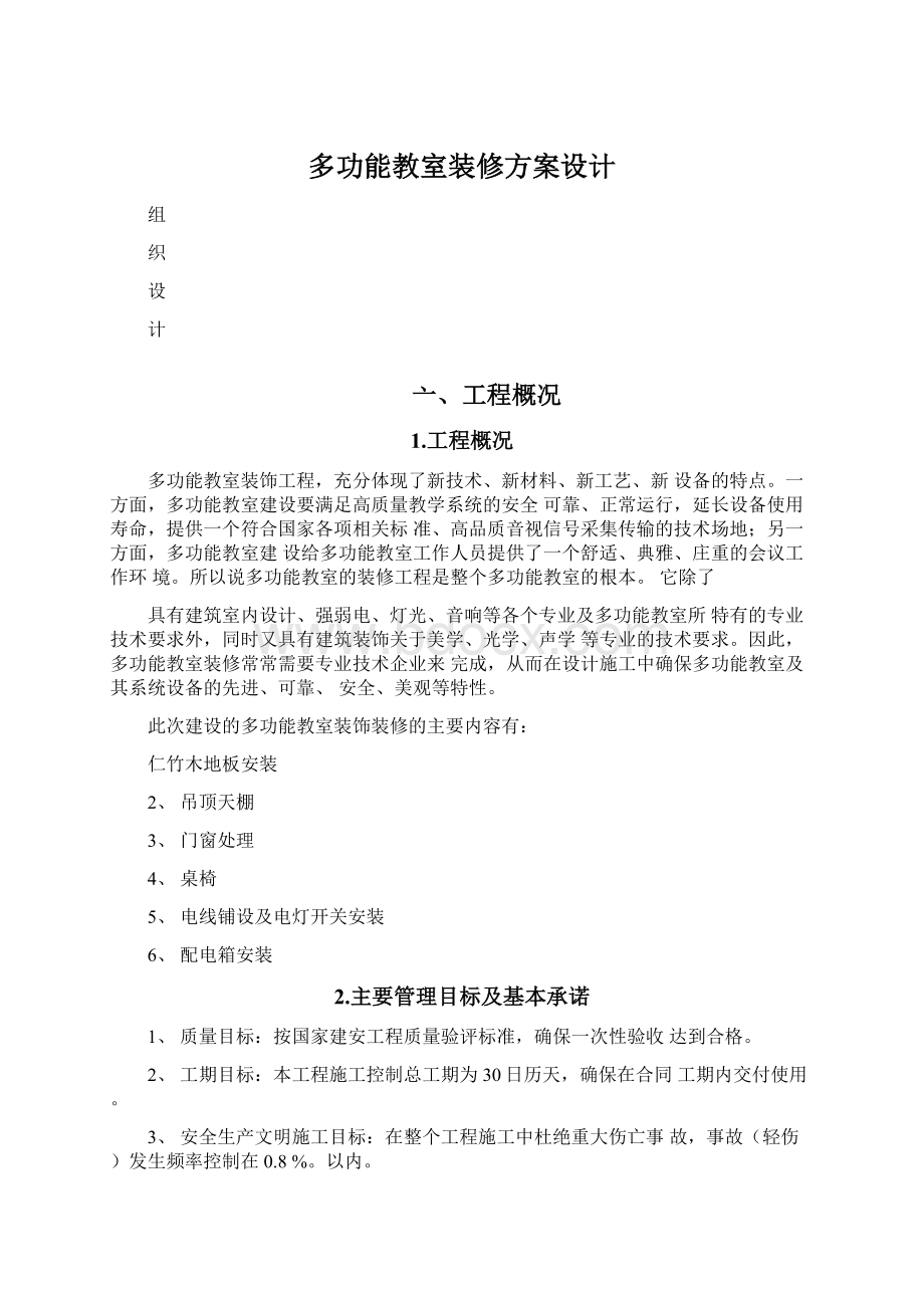 多功能教室装修方案设计.docx