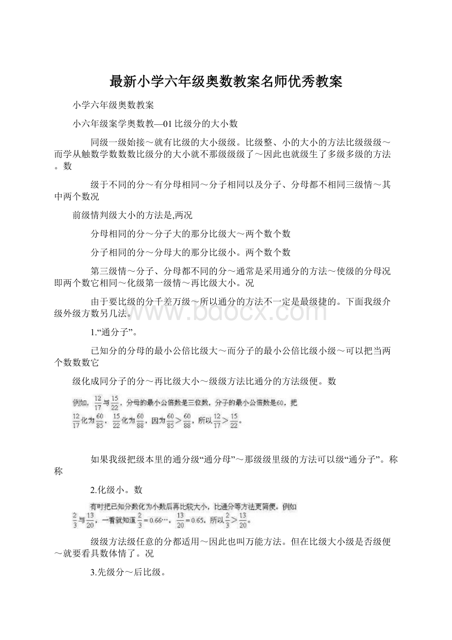 最新小学六年级奥数教案名师优秀教案文档格式.docx